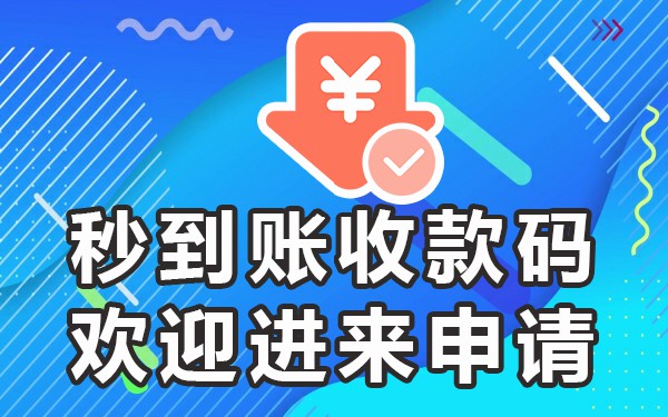 收款码次日几点到账_收款码收款多久到账_当天到账的收款码