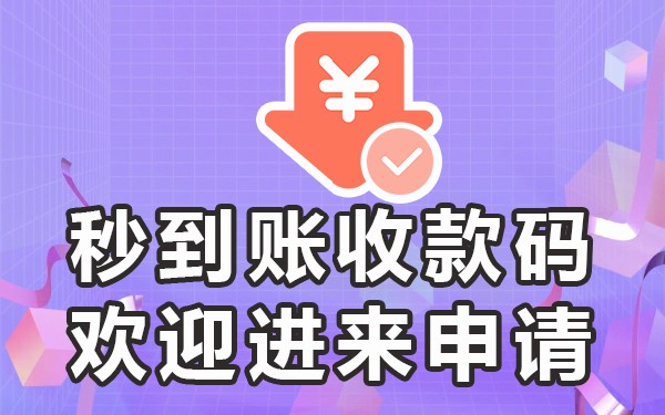 营业执照办商户收款码_没有营业执照怎么申请三合一收款码_聚合收款码无营业执照