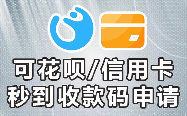 商户收款码秒到银行卡_收款码商家银行申请卡直接用吗_如何申请商家收款码直接到银行卡