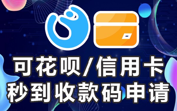 收款码次日几点到账_收款码收款多久到账_当天到账的收款码