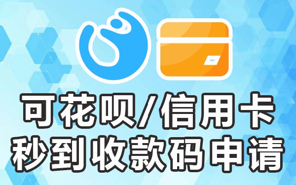 营业执照办商户收款码_聚合收款码无营业执照_没有营业执照怎么申请三合一收款码