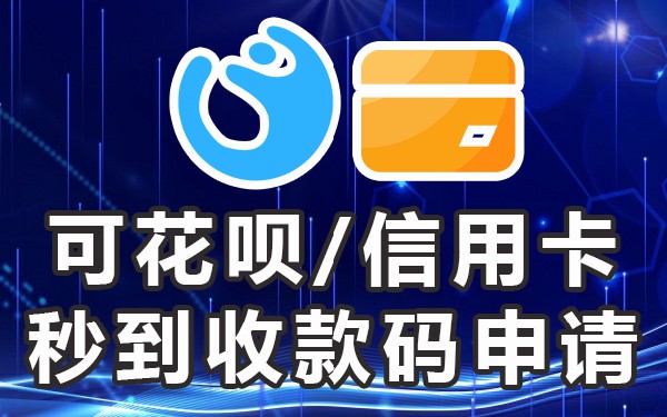 商家收款码收钱什么时候到_商家收款码当天到账_商家收款码是第二天到账吗