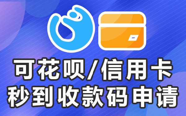 免费收款码申请_收款码免费申请怎么弄_聚合收款码免费申请