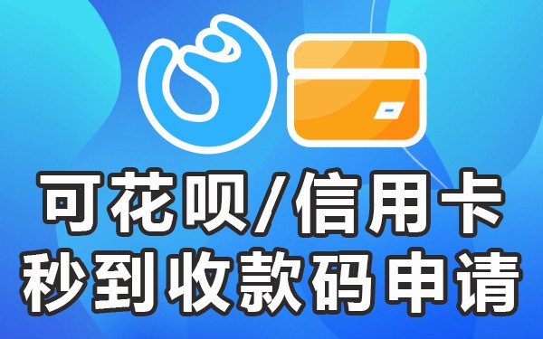 二维码收款申请手机上怎么操作_二维码收款申请手机上怎么申请_如何在手机,上申请收款二维码