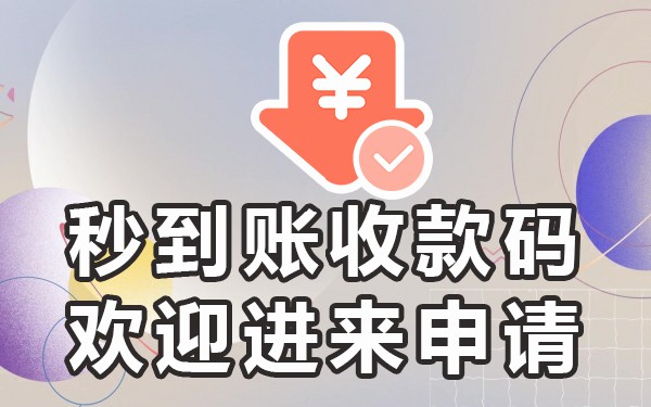 如何在手机,上申请收款二维码_二维码收款二维码怎么申请_二维码收款申请手机上怎么申请
