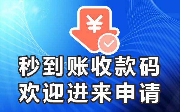 商家收款码提现多久到账_商家收款码提现要手续费吗_收款码提现要钱吗
