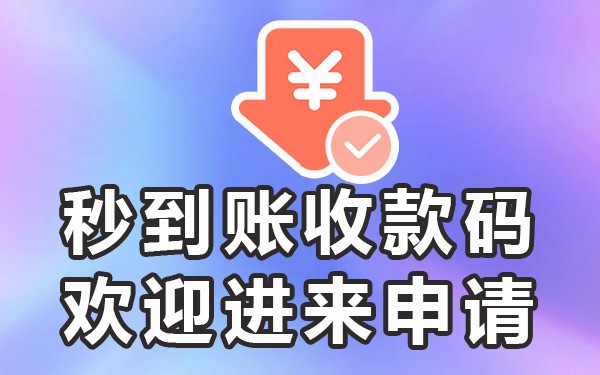 商家收款码提现多久到账_商家收款码提现要手续费吗_商家收款码提现要手续费