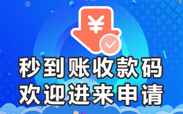 聚合收款码免费申请_收款码免费申请怎么弄_免费收款码申请