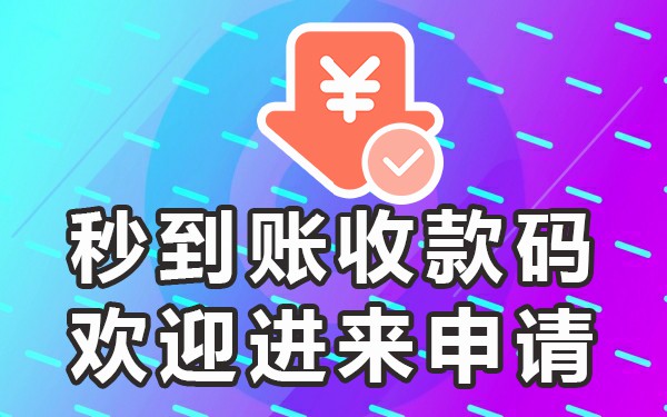 商家收款码当天到账_商家收款码收钱什么时候到_商家收款码是第二天到账吗