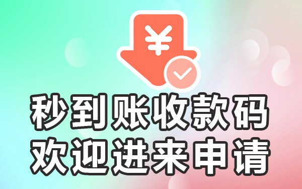 企业二维码收款额度_收款二维码限额企业有风险吗_企业收款二维码有收款限额吗