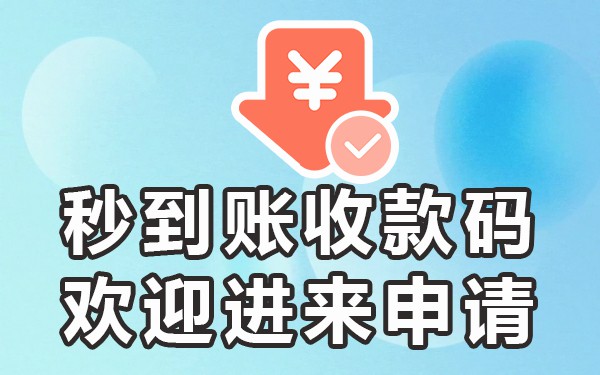 银行办理支付宝收款码_银行开通收款码微信支付宝_收款码支付办理银行宝有风险吗