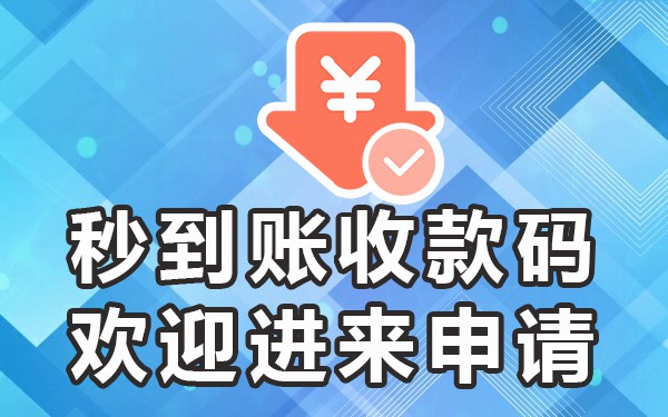 收款码商家银行申请卡直接用吗_申请收款码直接到银行卡_如何申请商家收款码直接到银行卡