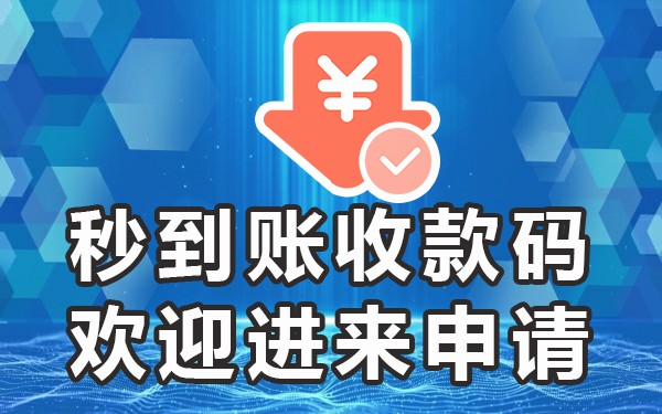 商家码怎么设置实时到账_实时到账的商家收款码_有没有实时到账的商家收款码