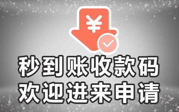 免费办理三码合一收款码_收款码合并三合一免费_收款码二合一免费