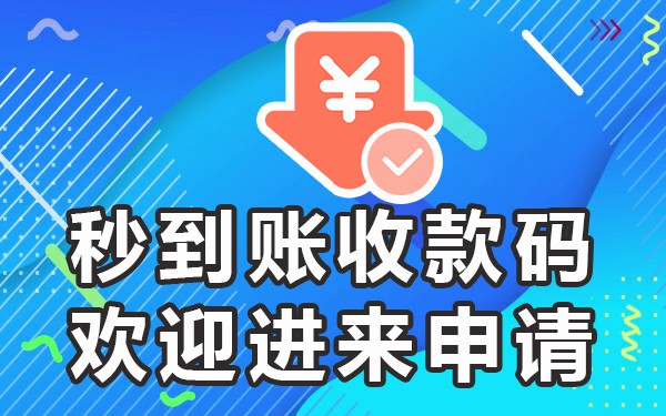 收款码次日几点到账_收款码收款多久到账_当天到账的收款码