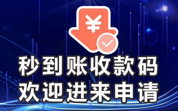 开商户码流程_开通商户码_商户码是什么