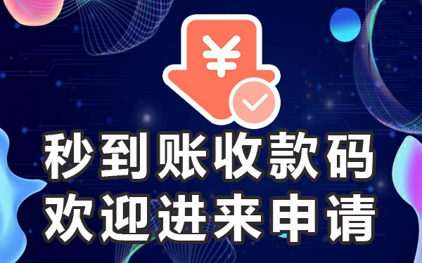 收款申请_收款申请函_收钱吧怎么申请