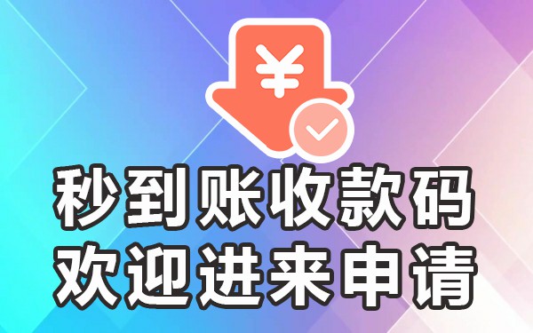 收款码提现要钱吗_商家收款码提现要手续费吗_商家收款码提现要手续费