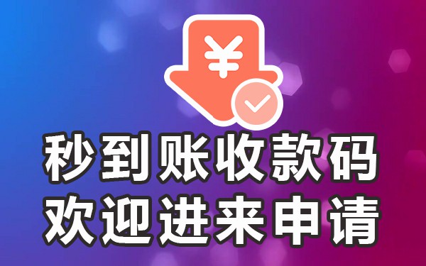 二维码收款申请手机上怎么操作_如何在手机,上申请收款二维码_二维码收款申请手机上怎么申请