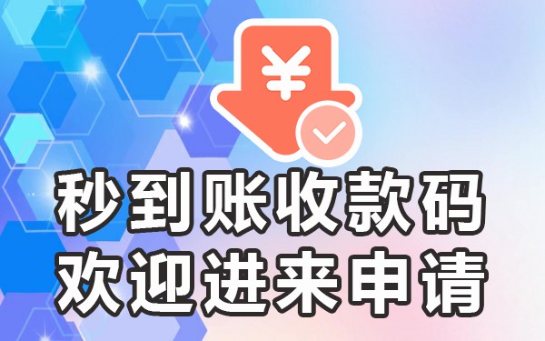 收款码隔天到账_当天到账的收款码_收款码几天有效