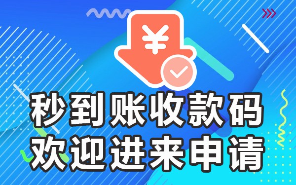 收款码商家银行申请卡直接用吗_如何申请商家收款码直接到银行卡_商户收款码秒到银行卡