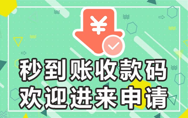 开通收款码商家个人能收款吗_个人开通商家收款码_个人收款开通商家收款码