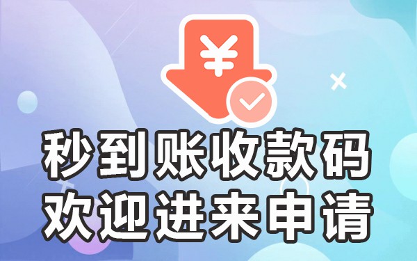实时收款时间多久到账_收钱吧是实时到账功能怎么开_实时到账的收款码都有哪些