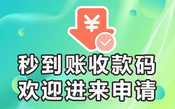 二维码收款申请解除限制_二维码收款申请什么银行好_怎么申请收款二维码