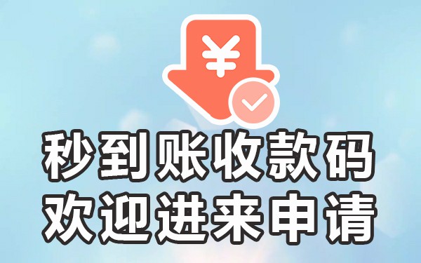 商家收款码提现多久到账_商家收款码提现要手续费_商家收款码提现要手续费吗
