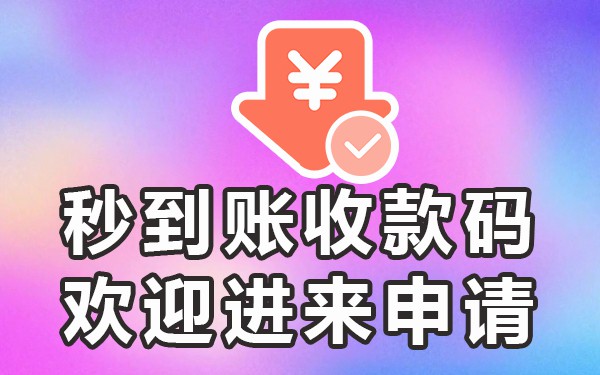 二维码收款申请手机上怎么申请_二维码收款申请手机上怎么弄_如何在手机,上申请收款二维码