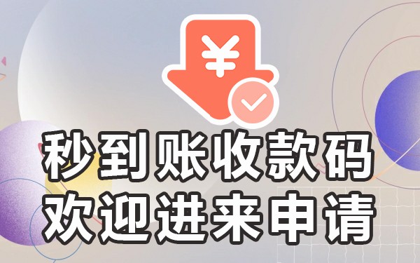 支付宝蓝底色收款码_支付宝紫色收款码怎么申请_紫色收款码支付申请宝怎么弄