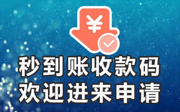 商家收款码是第二天到账吗_商家收款码几天能到_商家收款码收钱什么时候到