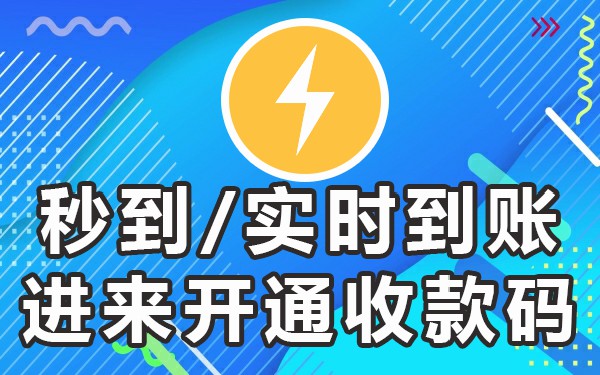 商家收钱码申请_商家收款码申请_收款码商家申请要多久