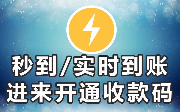 商家收款码提现多久到账_商家收款码提现要手续费吗_商家收款码提现要手续费