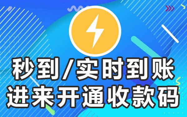 收款码次日几点到账_收款码收款多久到账_当天到账的收款码