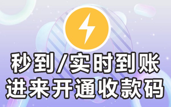 商家收款码提现要手续费吗_商家收款码提现要手续费_商家收款码提现多久到账