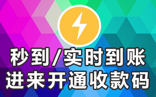 当天到账的收款码_收款码次日几点到账_收款码收款多久到账
