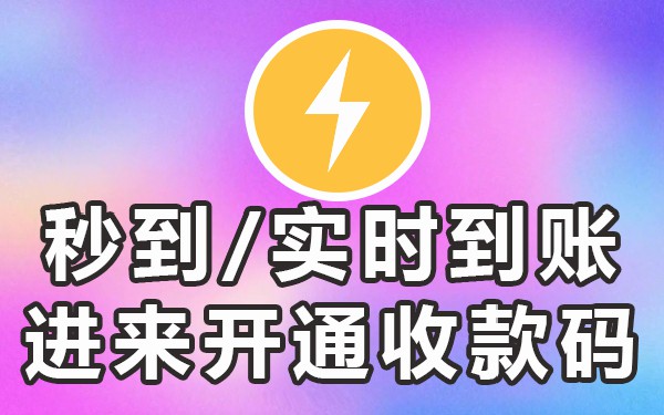 收钱吧是实时到账功能怎么开_实时收款时间多久到账_实时到账的收款码都有哪些