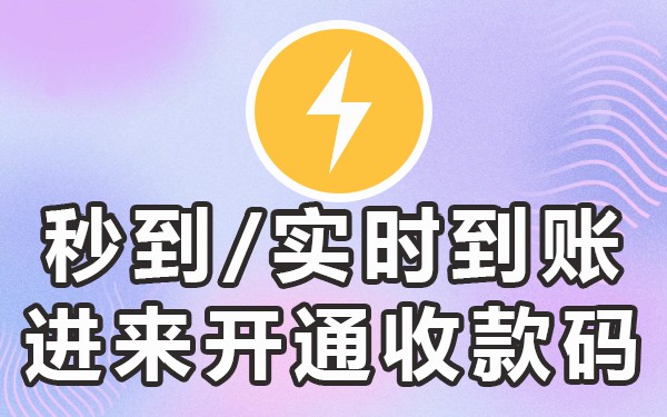 二维码收款申请什么银行好_怎么申请收款二维码_二维码收款申请解除限制