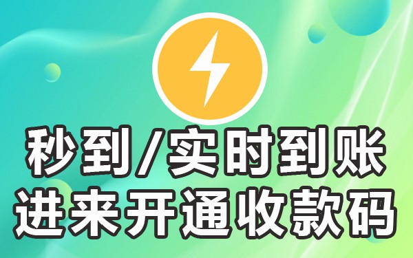 二维码收款申请解除限制_怎么申请收款二维码_二维码收款申请什么银行好