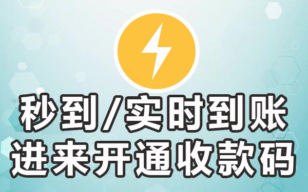 有没有实时到账的商家收款码_商家码怎么设置实时到账_实时到账的商家收款码