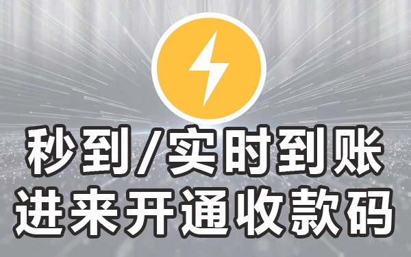 有没有实时到账的商家收款码_实时到账的商家收款码_商家码怎么设置实时到账