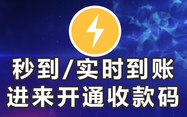 银盛支付商户时间变化表_银盛支付是实时到账吗_银盛支付实时到账手续费