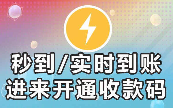 当天到账的收款码_收款码几天有效_收款码隔天到账