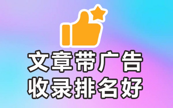 代发百度发帖收录_发帖子被百度收录方法_如何发帖让百度秒收录