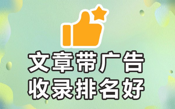 软文自助发稿平台❝可以收录，欢迎进合作❞百度收录高的平台有哪些