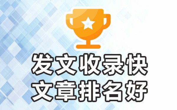 文章发表平台排名_发表排名文章平台是什么_发表排名文章平台有哪些