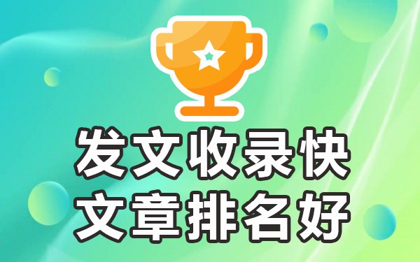 期刊收录网站_网站收录那几个_收录网站有哪些