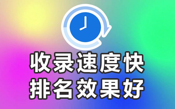网站收录平台_做什么网站收录比较快_收录好的网站模板