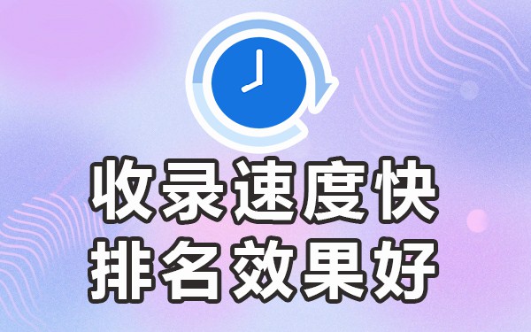 发帖收录快的网站_收录好的发帖网站_收录发帖网站是什么